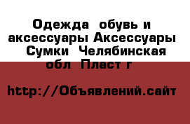 Одежда, обувь и аксессуары Аксессуары - Сумки. Челябинская обл.,Пласт г.